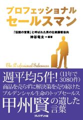 プロフェッショナルセールスマン―「伝説の営業」と呼ばれた男の壮絶顧客志向