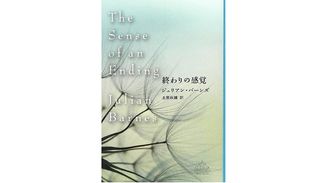『終わりの感覚』ジュリアン バーンズ 著