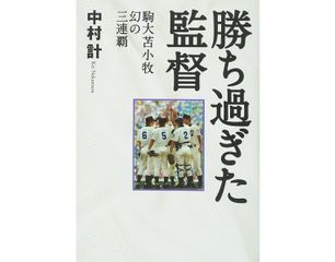 黄金時代の中で「甲子園で勝ちすぎた監督」が抱えた苦悩