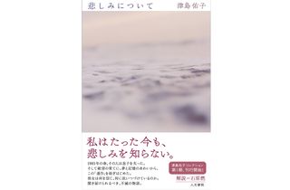 『悲しみについて』津島 佑子著