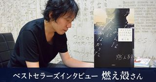 『ボクたちはみんな大人になれなかった』作者・燃え殻さん