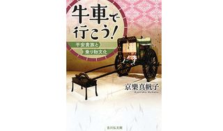 『牛車で行こう!: 平安貴族と乗り物文化』京樂 真帆子著