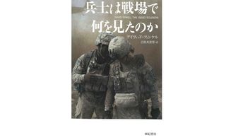 『兵士は戦場で何を見たのか』デイヴィッド・フィンケル著