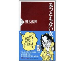 『みっともない女』(PHP研究所刊)