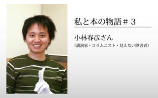 「私と本の物語」第３回・小林春彦さん