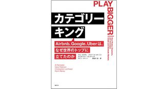 『カテゴリーキング Airbnb、Google、Uberはなぜ世界のトップに立てたのか』(集英社刊)