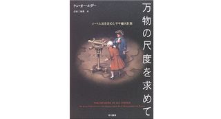 『万物の尺度を求めて―メートル法を定めた子午線大計測』ケン オールダー著