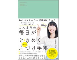 『こんまりの毎日がときめく魔法の片づけ手帳2018』