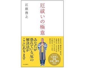 『厄祓いの極意』(中央公論新社刊)