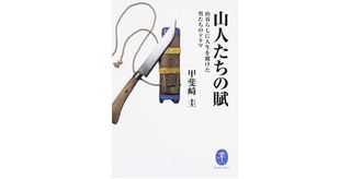 『山人たちの賦 山暮らしに人生を賭けた男たちのドラマ』甲斐崎圭著