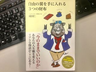 『自由の翼を手に入れる3つの財布』(クロスメディア・パブリッシング刊)