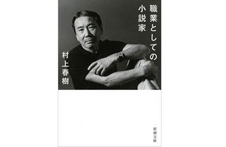 『職業としての小説家』村上春樹著