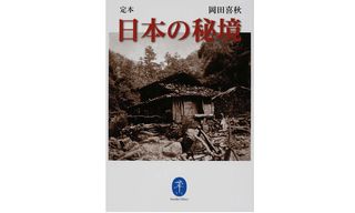 『定本 日本の秘境』岡田喜秋著