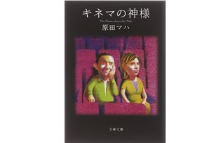 『キネマの神様』 原田マハ著