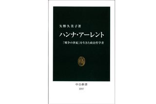 『ハンナ・アーレント - 「戦争の世紀」を生きた政治哲学者』矢野 久美子著