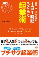 『世界一ハードルが低い! 1日1時間らくらく起業術』