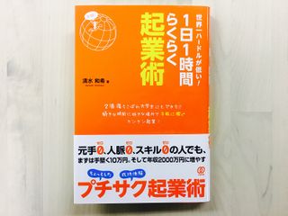 『世界一ハードルが低い! 1日1時間らくらく起業術』(ぱる出版刊)