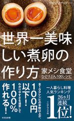 世界一美味しい煮卵の作り方 家メシ食堂 ひとりぶん100レシピ