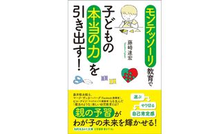 『モンテッソーリ教育で子どもの本当の力を引き出す!』(三笠書房刊)