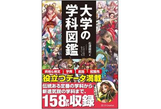 『大学の学科図鑑』(SBクリエイティブ刊)