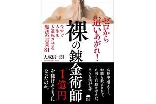 『裸の錬金術師 今すぐ人生を大逆転させる魔法の言葉81』(サンライズパブリッシング刊)