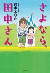 『さよなら、田中さん 』