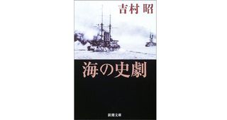 『海の史劇』吉村 昭 著