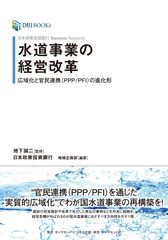 『日本政策投資銀行 Business Research 水道事業の経営改革――広域化と官民連携(PPP/PFI)の進化形』