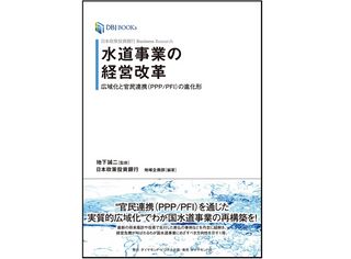 『日本政策投資銀行 Business Research 水道事業の経営改革――広域化と官民連携(PPP/PFI)の進化形』（ダイヤモンド社刊）