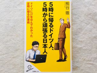 『5時に帰るドイツ人、5時から頑張る日本人 ドイツに27年住んでわかった 定時に帰る仕事術』(SBクリエイティブ刊)