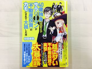 『40歳独身のエリートサラリーマンが「不動産投資」のカモにされて大損した件』(幻冬舎刊)