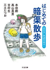 『はじめての暗渠散歩: 水のない水辺をあるく』