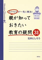 『モヤモヤが一気に解決! 親が知っておきたい教育の疑問31』