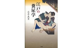 『江戸の糞尿学』 永井義男著