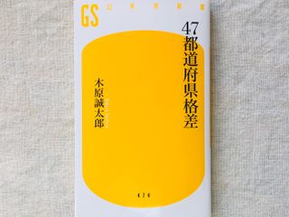 『47都道府県格差』（幻冬舎刊）