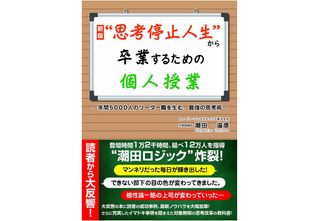 『新版 “思考停止人生”から卒業するための個人授業』（ごま書房新社刊）