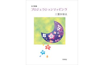 『プロジェクションマッピング 』三葉かなえ著