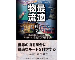 『最適物流の科学――舞台は3億6106万平方km。海を駆け巡る「眠らない仕事」』(菅哲賢著、ダイヤモンド社刊)
