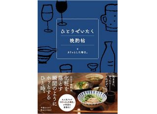 ひとりぜいたく晩酌帖(カリッとした毎日。著、セブン&アイ出版刊)