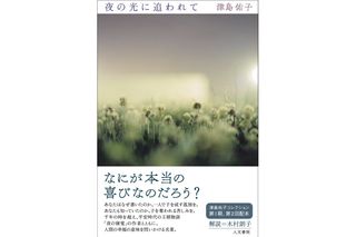 『夜の光に追われて 』津島 佑子著