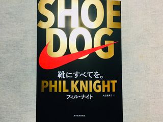 SHOE DOG(シュードッグ)（東洋経済新報社刊）