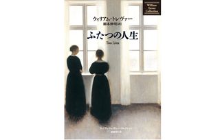 『ふたつの人生』ウィリアムトレヴァー著