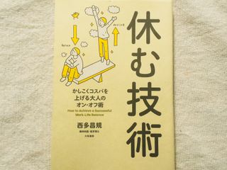 『休む技術』(大和書房)