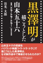 『黒澤明が描こうとした山本五十六』