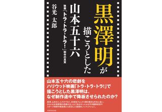 『黒澤明が描こうとした山本五十六』谷光 太郎著