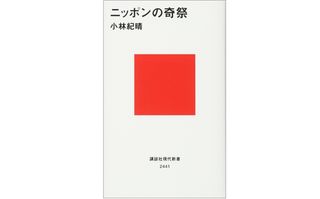 『ニッポンの奇祭』小林 紀晴 著