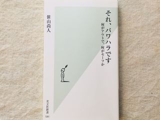 『それ、パワハラです 何がアウトで、何がセーフか』(光文社)