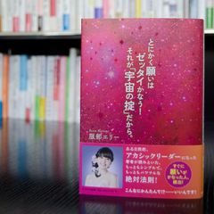 『とにかく願いはゼッタイかなう! それが「宇宙の掟」だから。』(サンマーク出版刊)