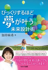 びっくりするほど夢が叶う未来設計術