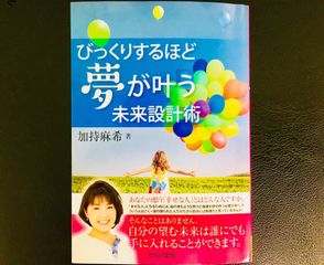 『びっくりするほど夢が叶う未来設計術』(加持麻希著、セルバ出版刊)